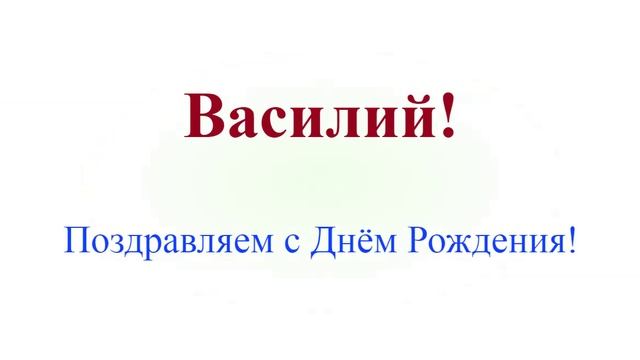 Поздравление с днём рождения Василия