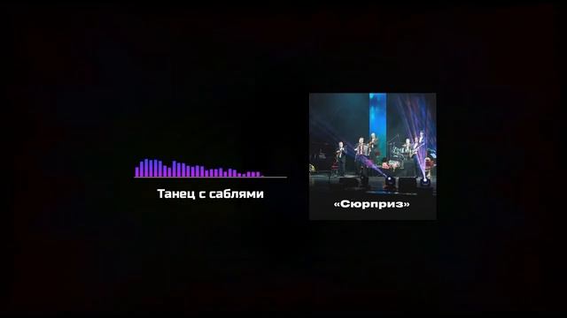 Танец с саблями, Танец с саблями — ансамбль русских народных инструментов «Сюрприз»