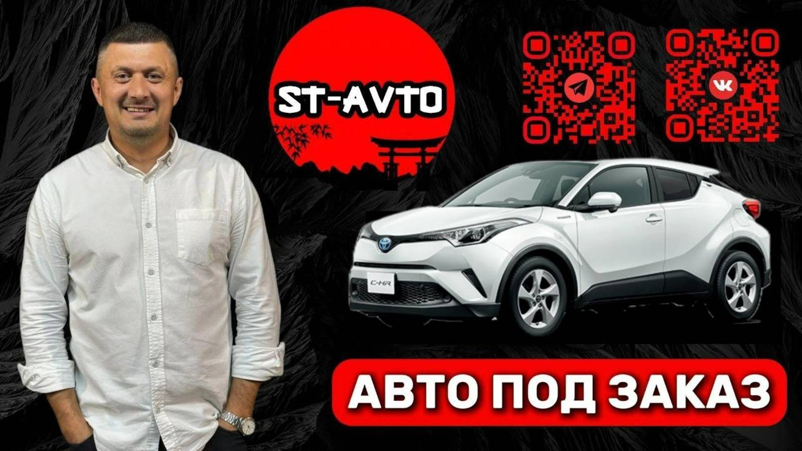 ST-AVTO || авто под заказ из Японии. Перегон Toyota CH-R