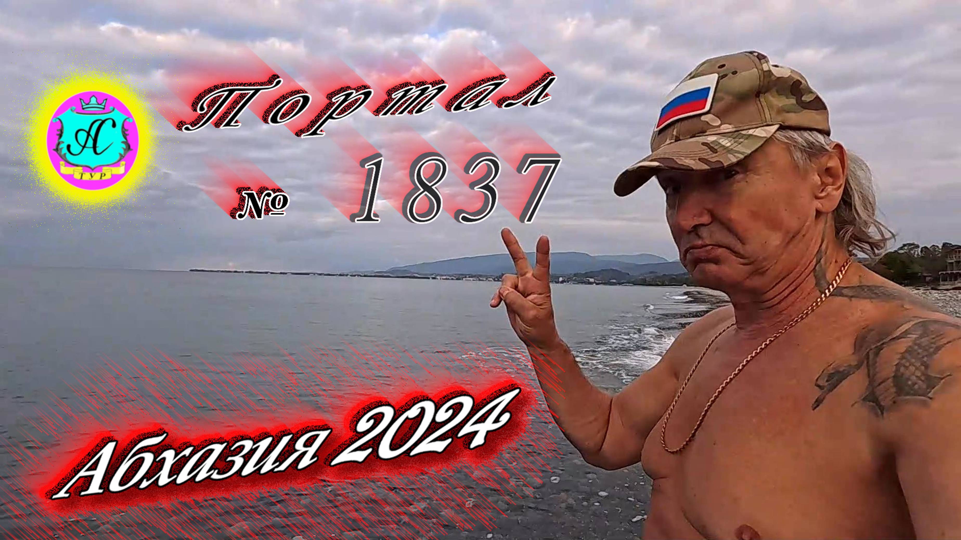 #Абхазия2024 🌴 1 ноября. Выпуск №1837❗Погода от Серого Волка🌡вчера 19°🌡ночью +11°🐬море +19,8°