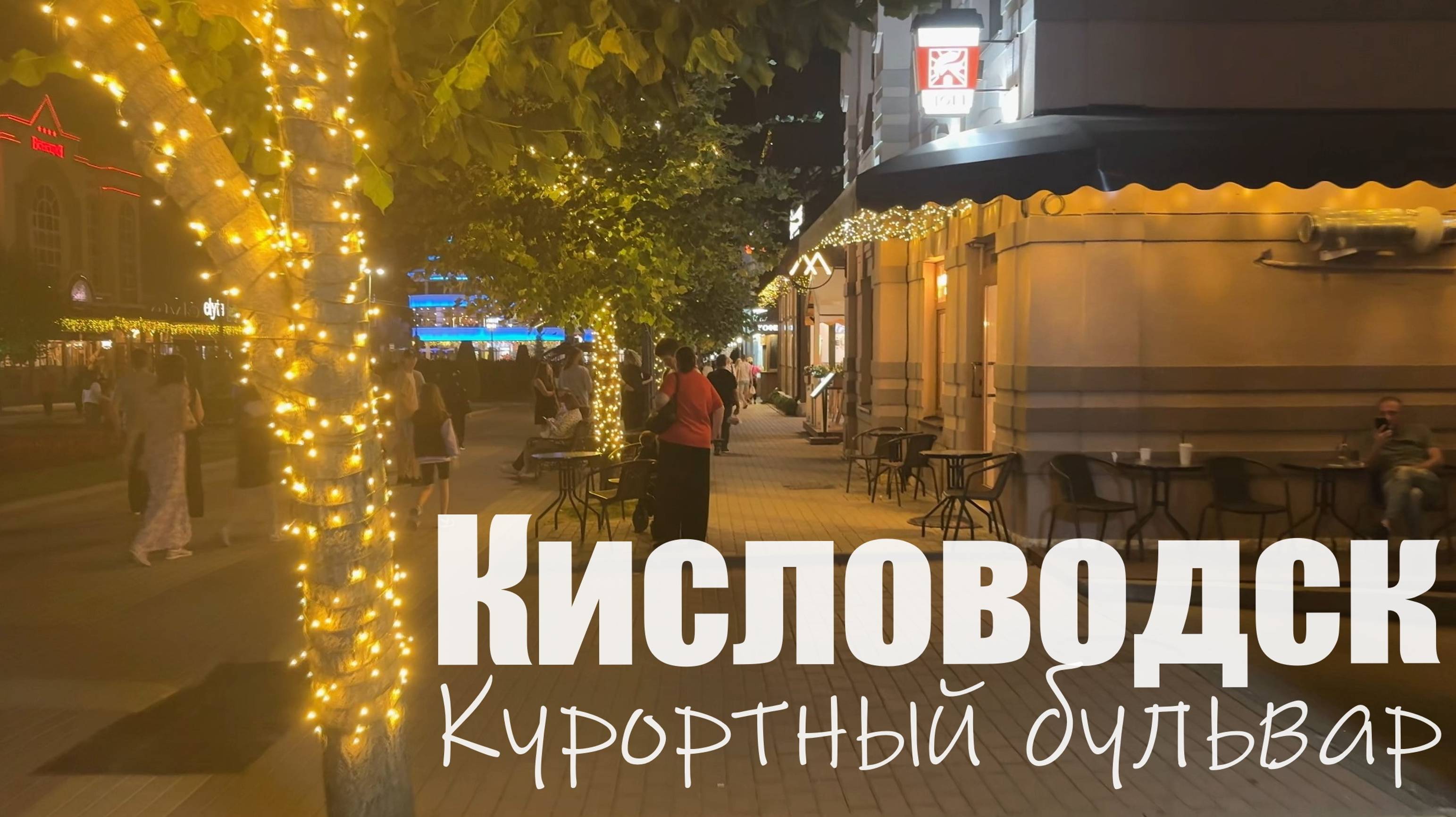 Вечерняя прогулка по Курортному бульвару. Кисловодск (Август 2024)