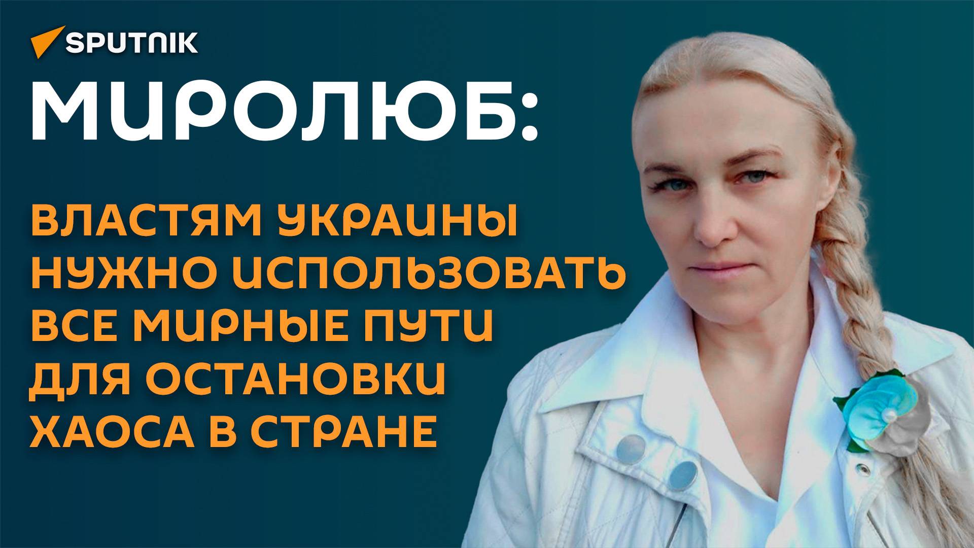 Миролюб: властям Украины пора действовать в интересах всех украинцев