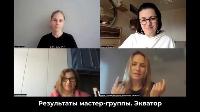 Результаты мастер-группы. Экватор