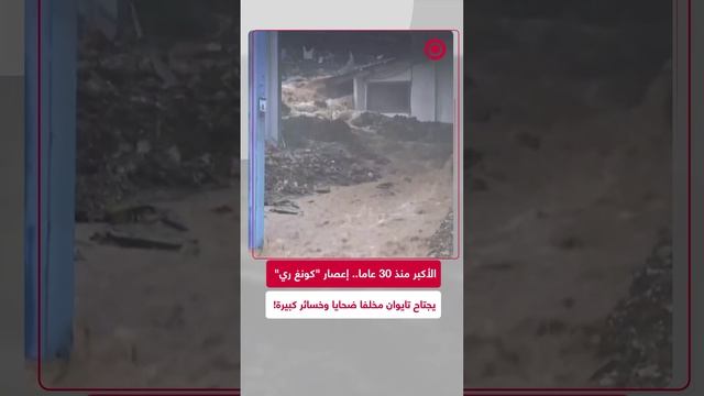 إعصار "كونغ ري" يضرب تايوان ويخلف ضحايا