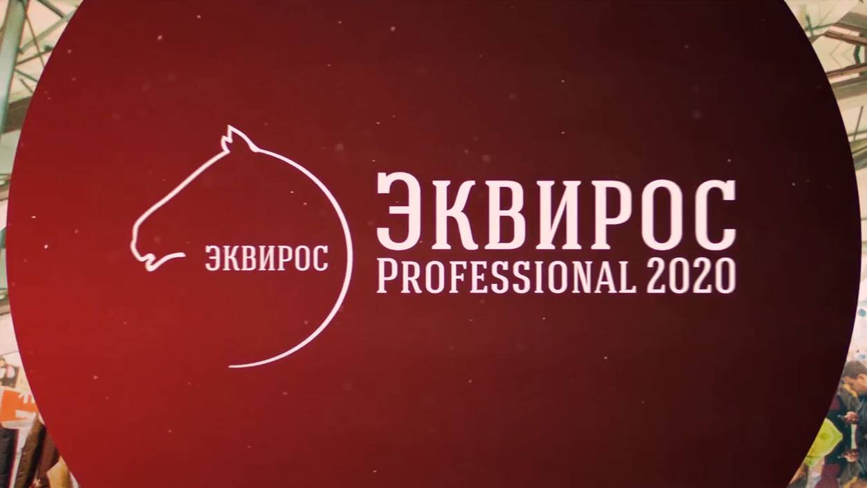 В Сокольниках пройдет выставка Эквирос Professional