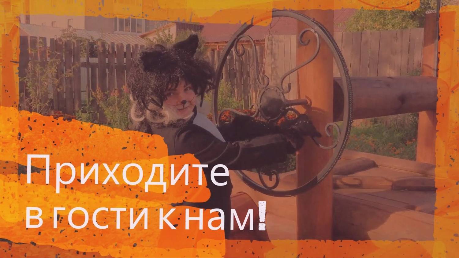 Приходите в гости к нам!