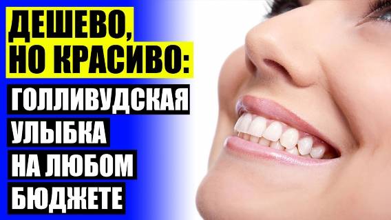 НАКЛАДКИ НА ЗУБЫ СЪЕМНЫЕ КУПИТЬ В СПБ ⚪ ЗАКАЗАТЬ ВИНИРЫ В ИНТЕРНЕТ МАГАЗИНЕ НА ЗУБЫ НЕДОРОГО ⚫