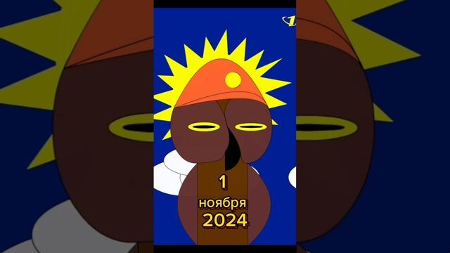 Первое ноября 2024 в мультяшном стиле