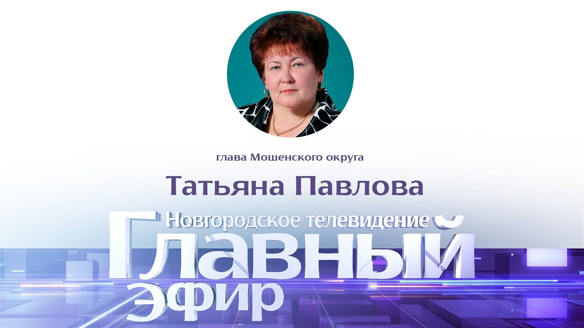 Татьяна Павлова в «Главном эфире»