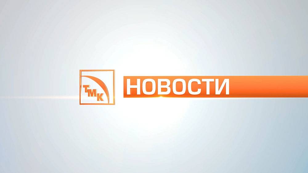 Новости ТМК от 31.10.24