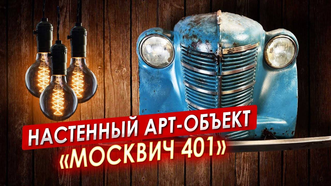 Настенный арт-объект «МОСКВИЧ 401» || ИЗМАШИН