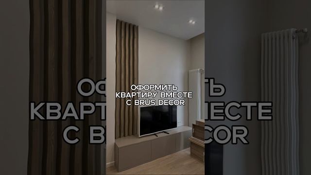 ✅ОФОРМЛЕНИЕ квартиры вместе с Brus Decor