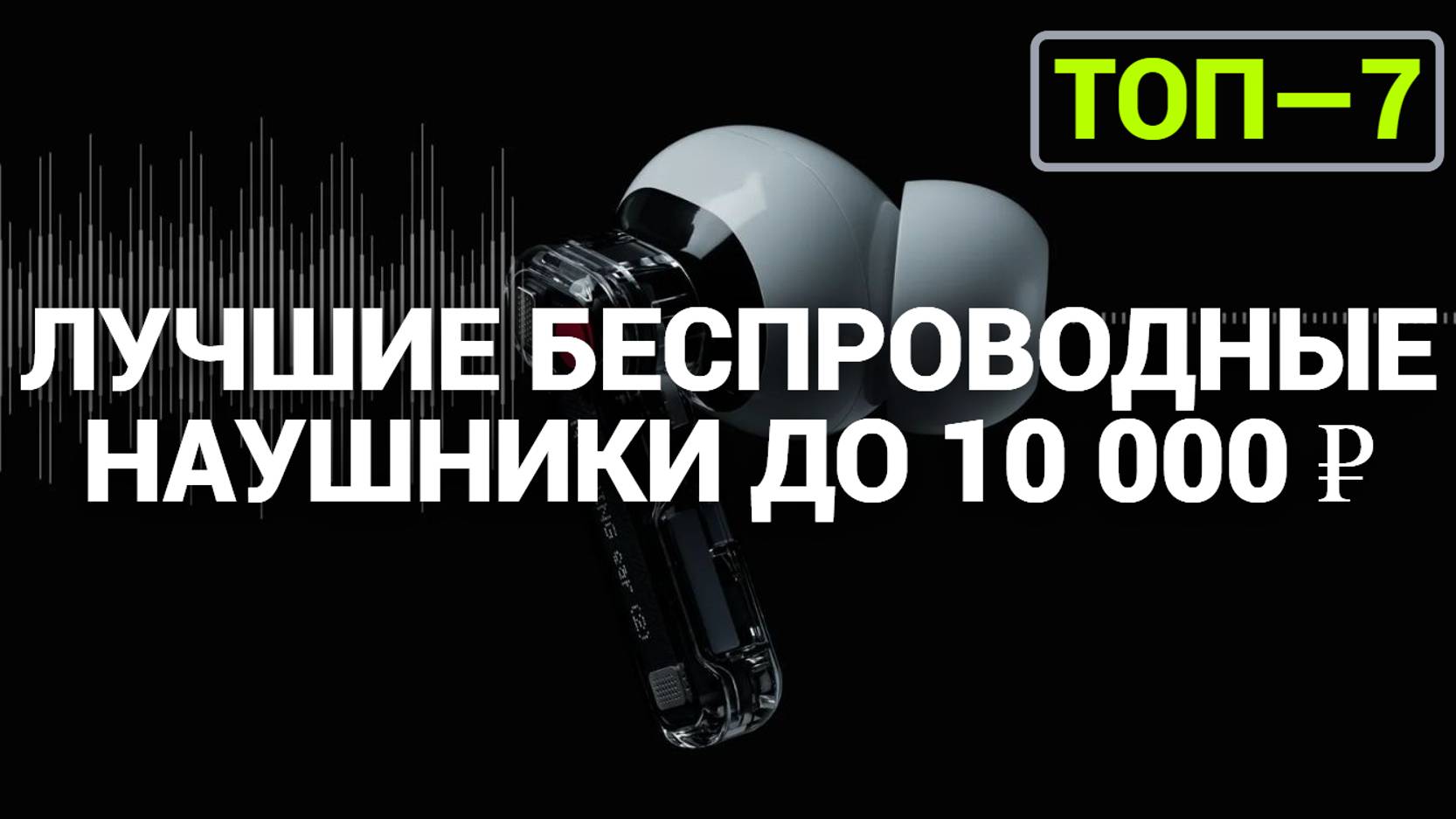 ТОП—7. Лучшие беспроводные наушники до 10 000 ₽. Рейтинг на Ноябрь 2024 года!