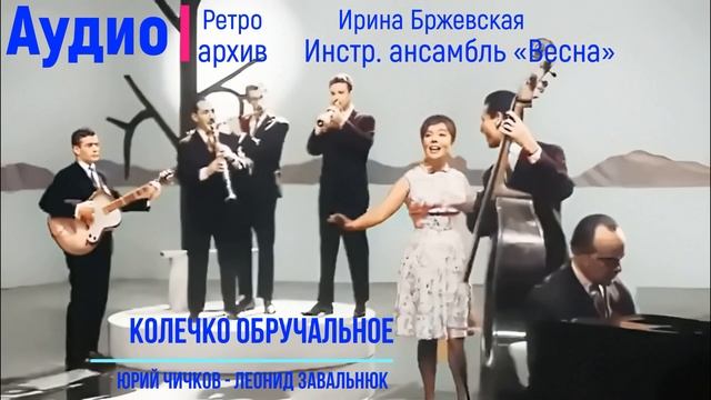 Ирина Бржевская. Инстр. ансамбль «Весна» под упр. Владимира Забродина 1968