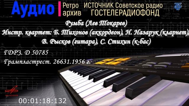 Румба (Лев Токарев) - Инстр. квартет