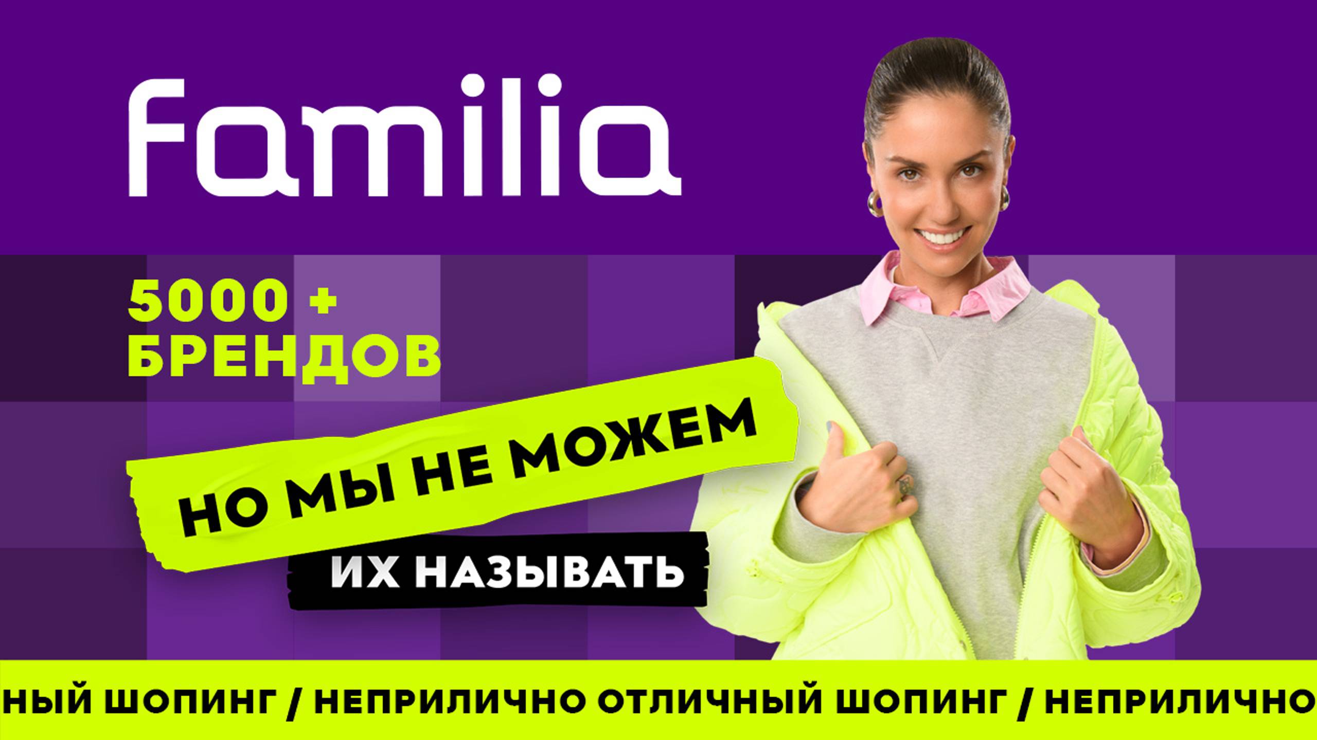 Familia х Агата Муцениеце / Неприлично отличный шопинг