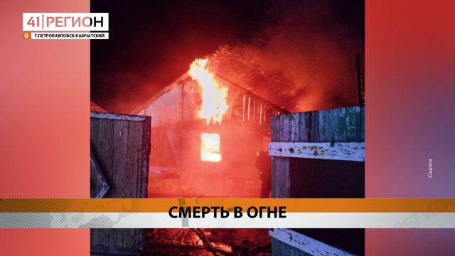 ПОЖАР В ЧАСТНОМ ДОМЕ УНЕС ЖИЗНЬ МУЖЧИНЫ-ИНВАЛИДА В КРАЕВОЙ СТОЛИЦЕ • НОВОСТИ КАМЧАТКИ