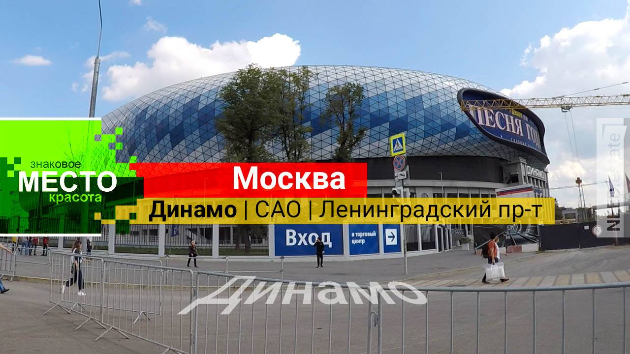 МОСКВА📍Динамо (ВТБ) арена | САО | Ленинградский пр-т #недвижимость