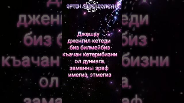 Эртен АШХЫ болсун! Багьалы Адамларым, Миллетим! Бюгюн Джума намазга  барырга унутмагыз.