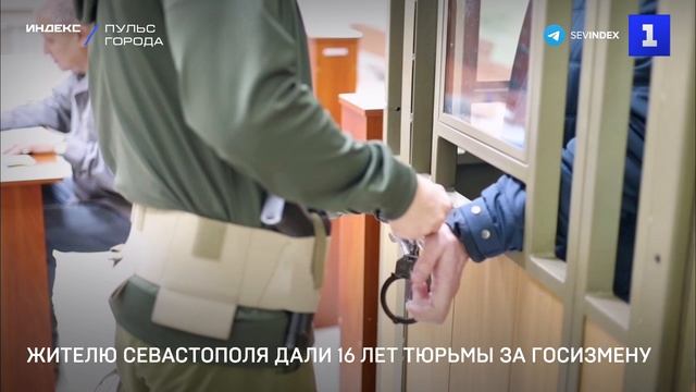 Жителю Севастополя дали 16 лет тюрьмы за госизмену