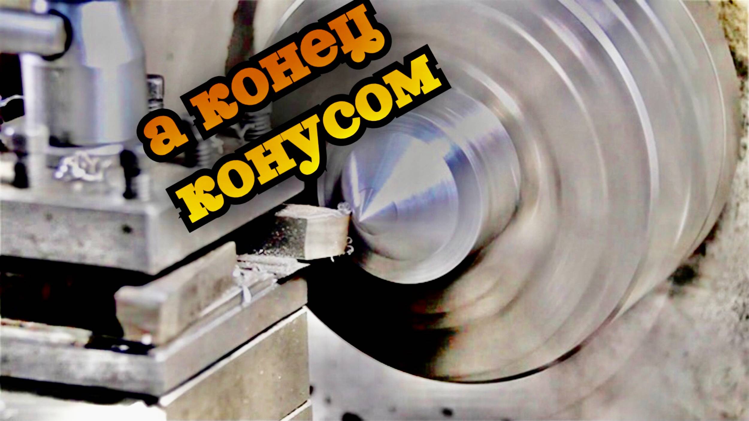 Точим конуса