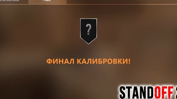 стендофф