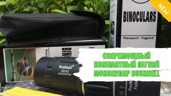 ЦИФРОВОЙ ОХОТНИЧИЙ БИНОКЛЬ КУПИТЬ 🔵 BUSHNELL ФИРМА 👍