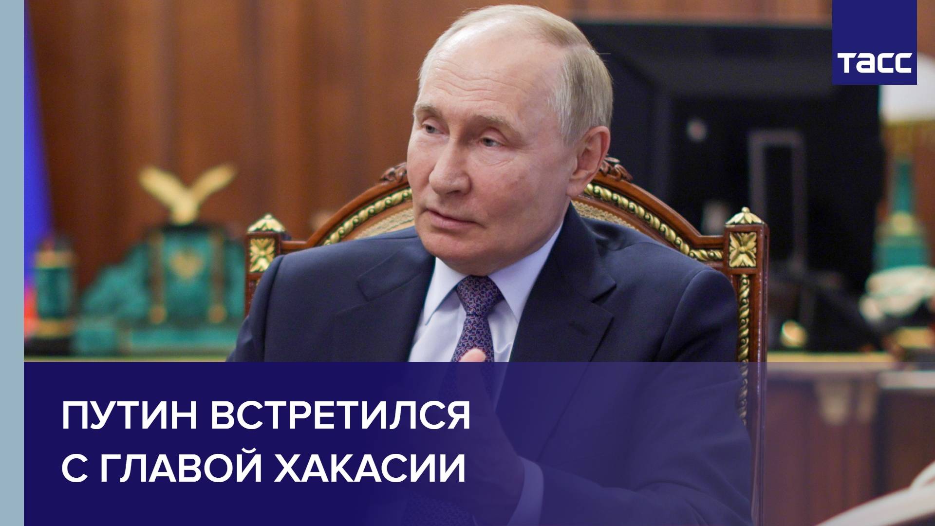 Путин встретился с главой Хакасии