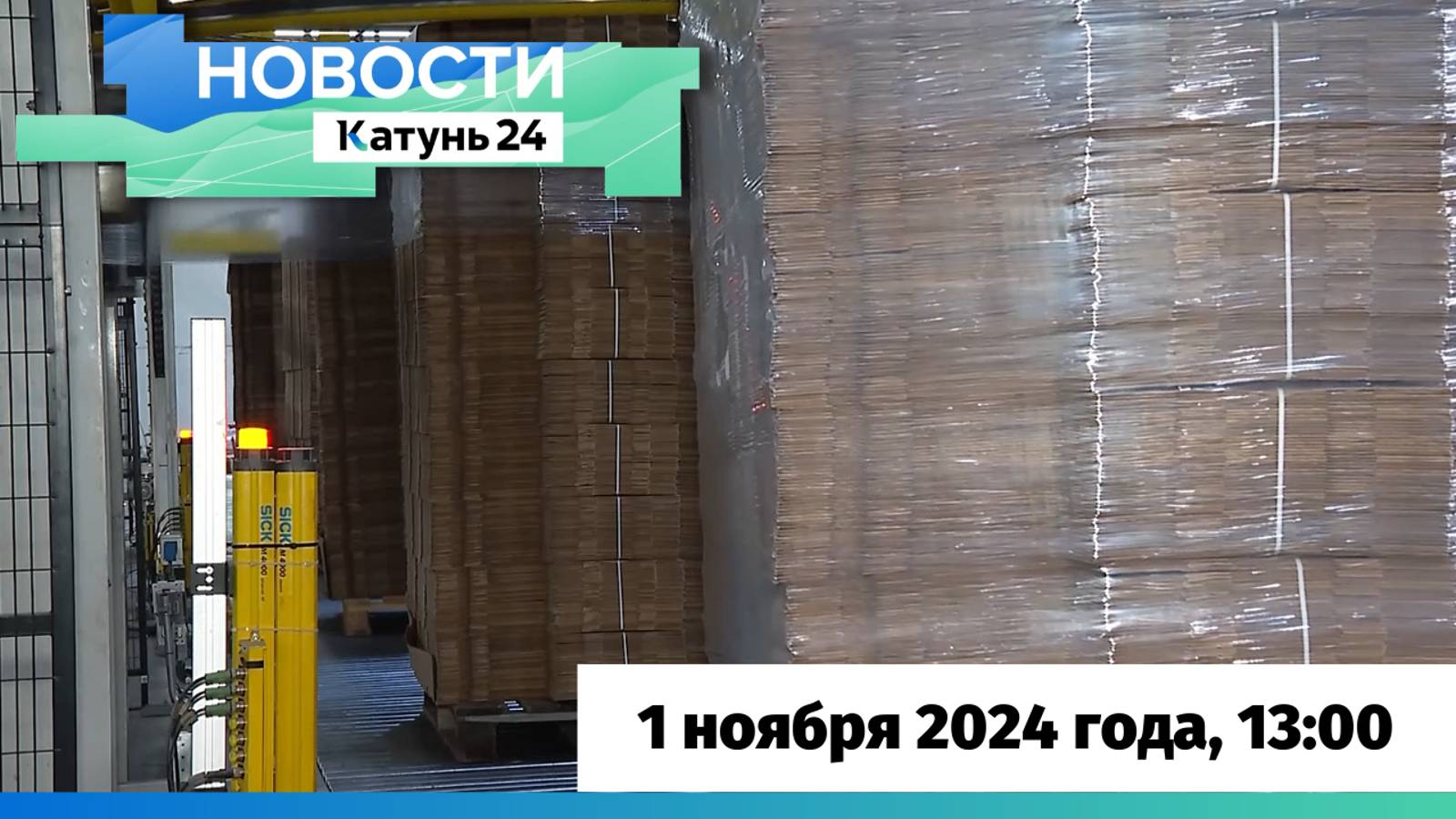 Новости Алтайского края 1 ноября 2024 года, выпуск в 13:00