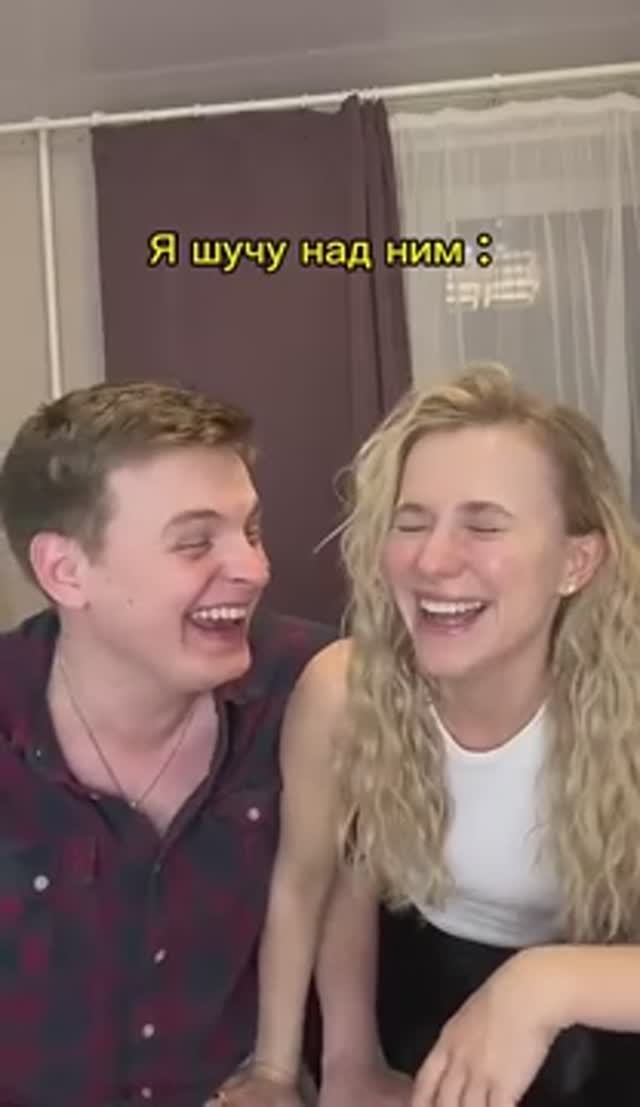 Я шучу над ним😂😂😂💕