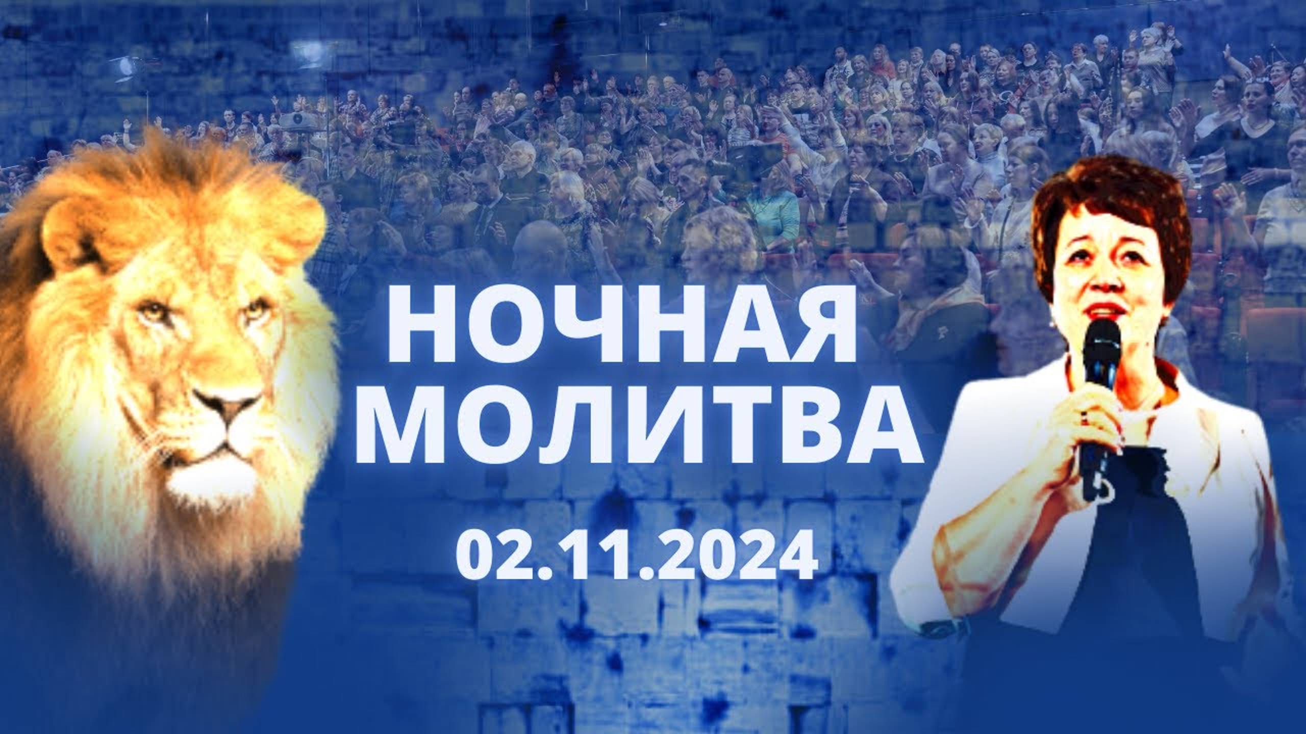 Ночная молитва. 2 ноября 2024 года. Прямая трансляция.