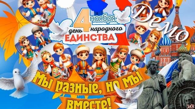 День единства.  Видеобеседа  к празднику 4 ноября демо2