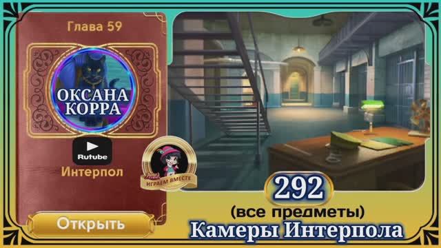 Сцена 292 June's journey на русском.