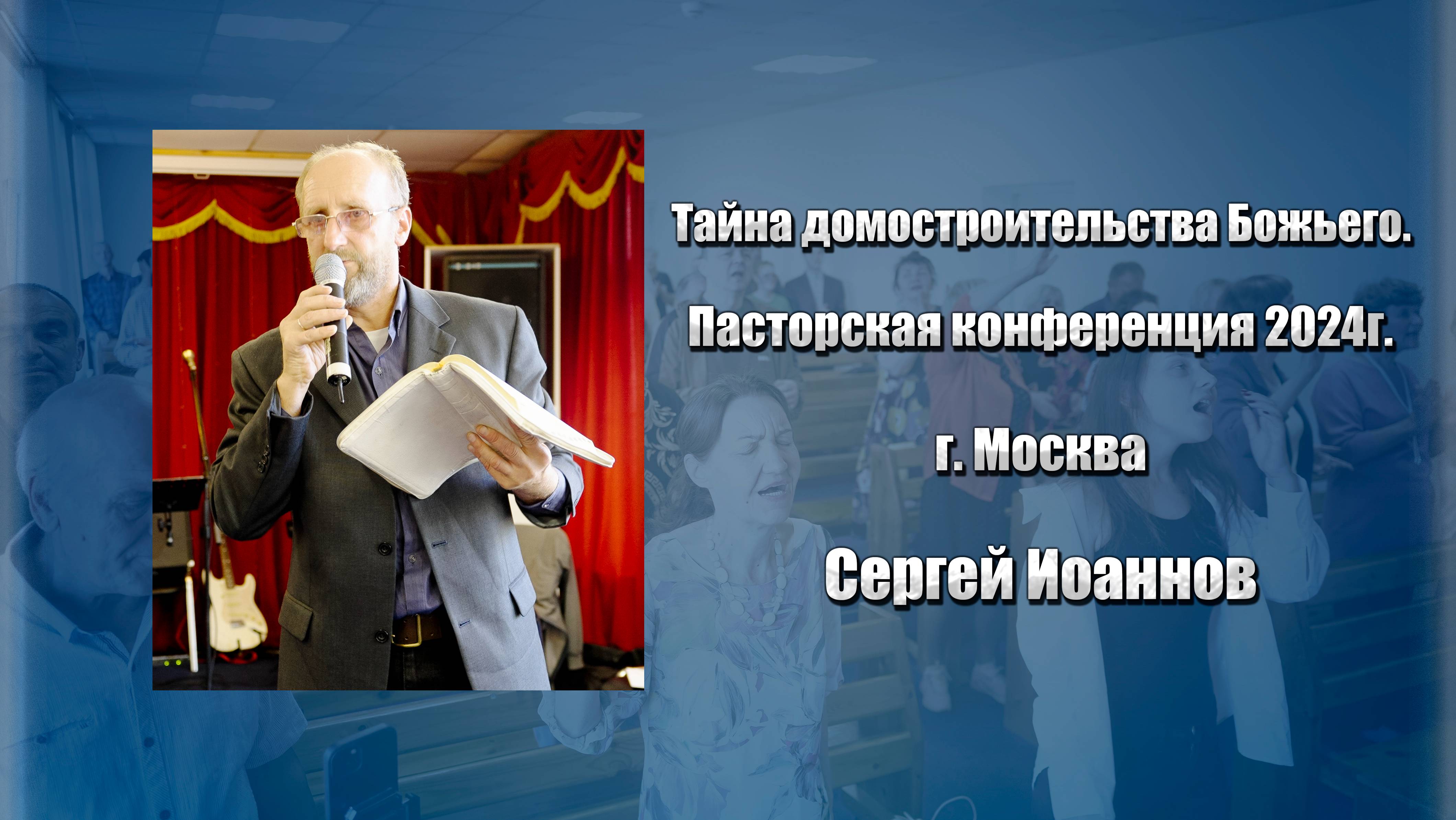 Тайна домостроительства Божьего. Пасторская конференция. 2024г. г. Москва.