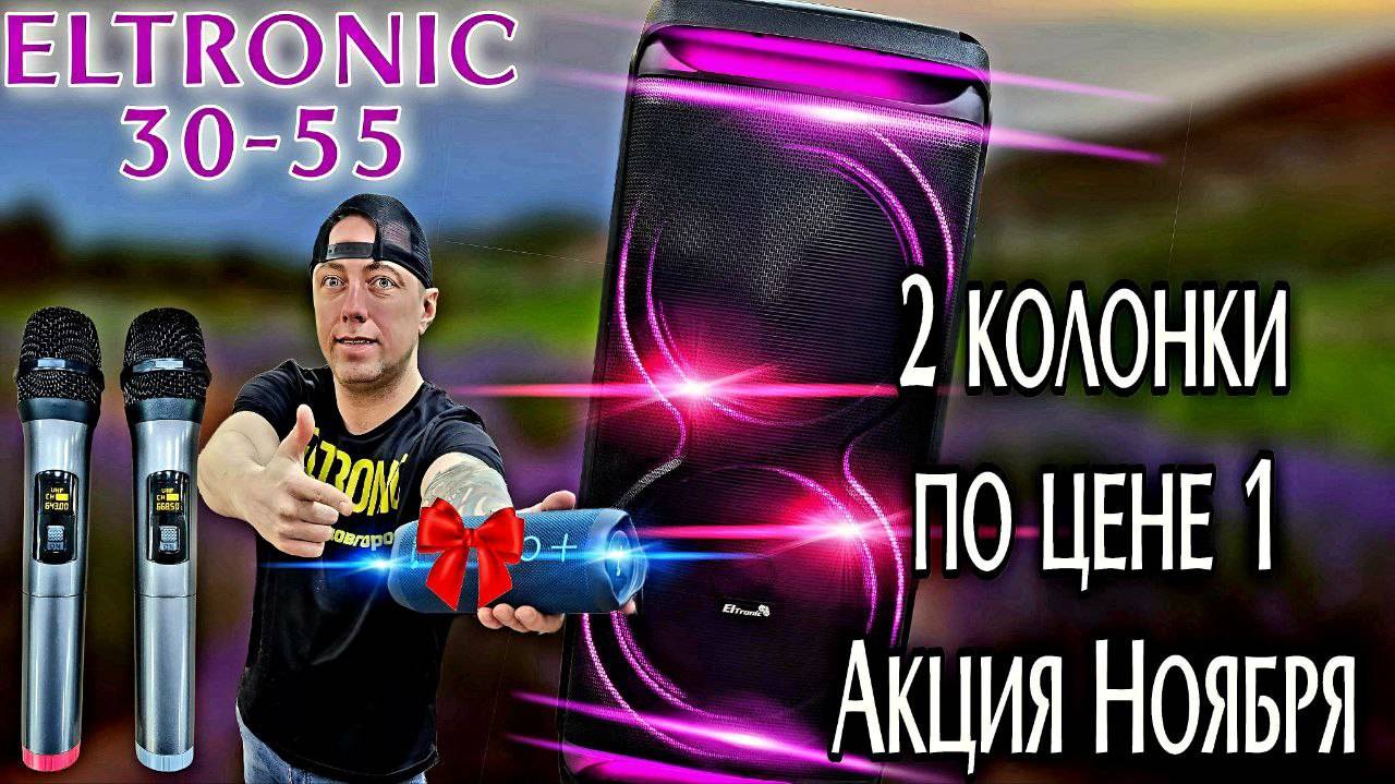 Новинка Eltronic 30-55 2000 Ватт +акция колонка в подарок!