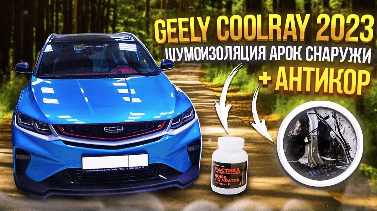 Geely Coolray 2023 Шумоизоляция Арок Снаружи + Антикор