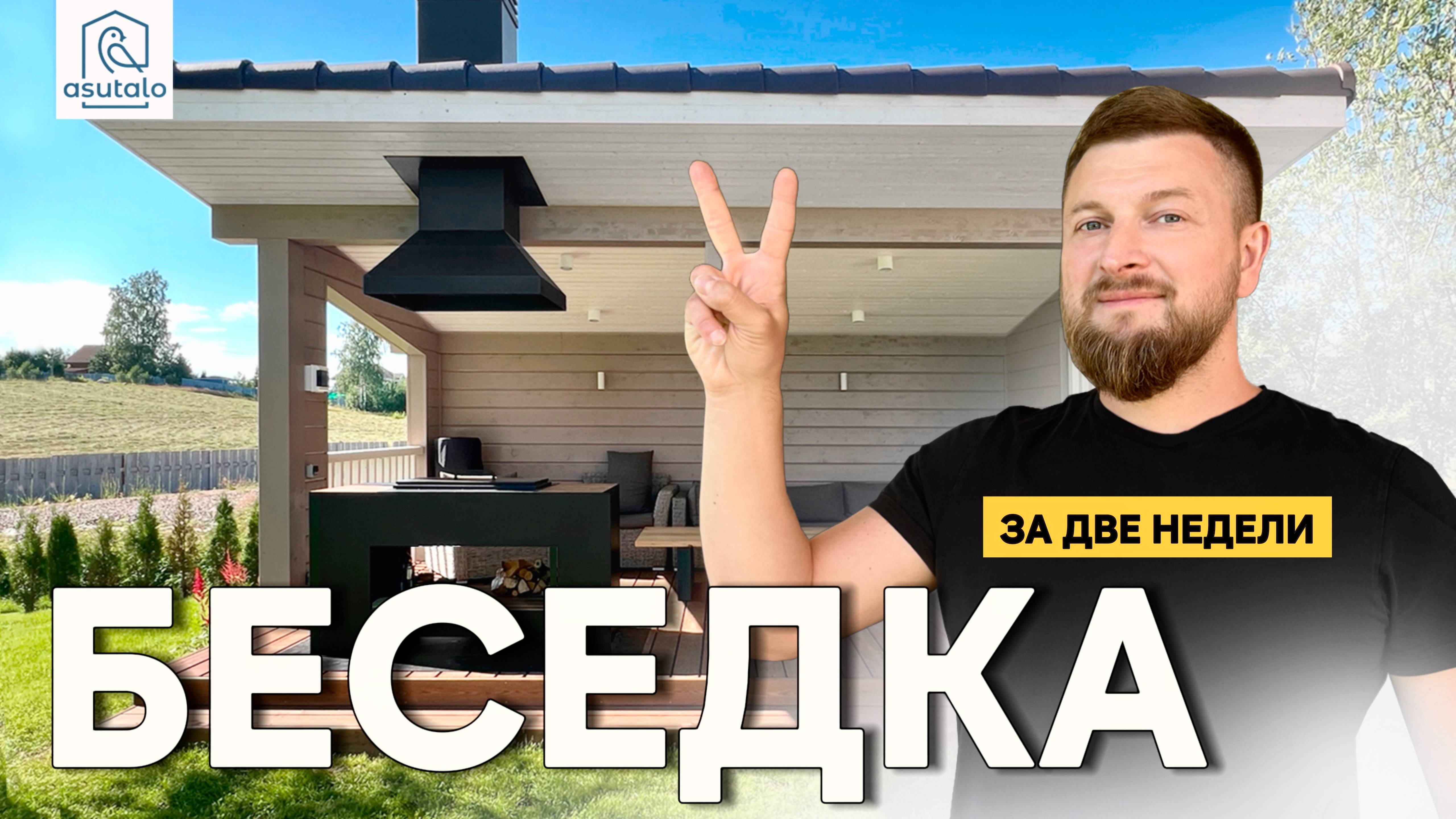 БЕСЕДКА за ДВЕ недели! 🤩