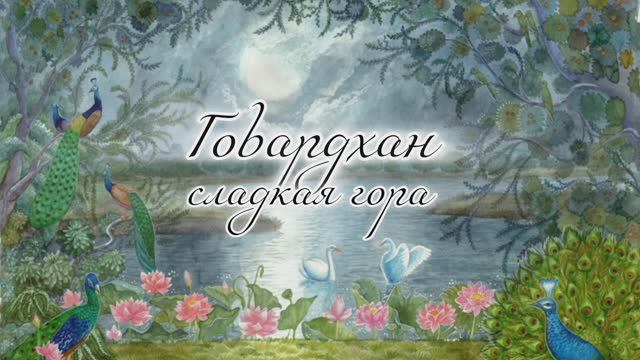 Говардхана пуджа 2 ноября 2024: праздник и рецепт торта "Говардхан".