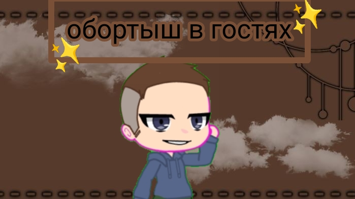 обортыш в гостях 3