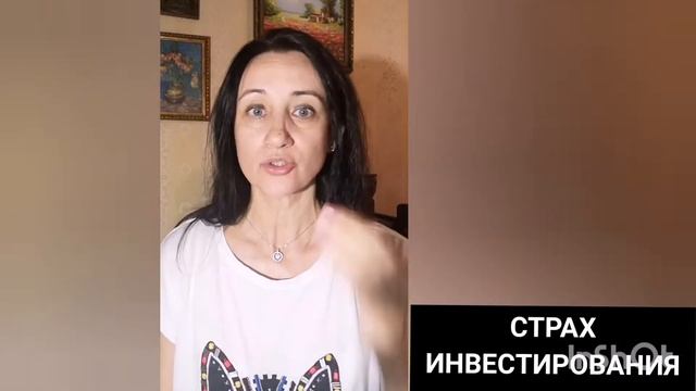 Страх инвестиций