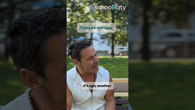 Когда плохая погода на улице...