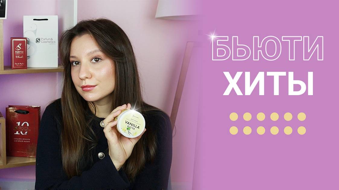 СПЕЦВЫПУСК: БЬЮТИ-ХИТЫ S COSMETICS И БЕСТСЕЛЛЕРЫ БРЕНДА ✨