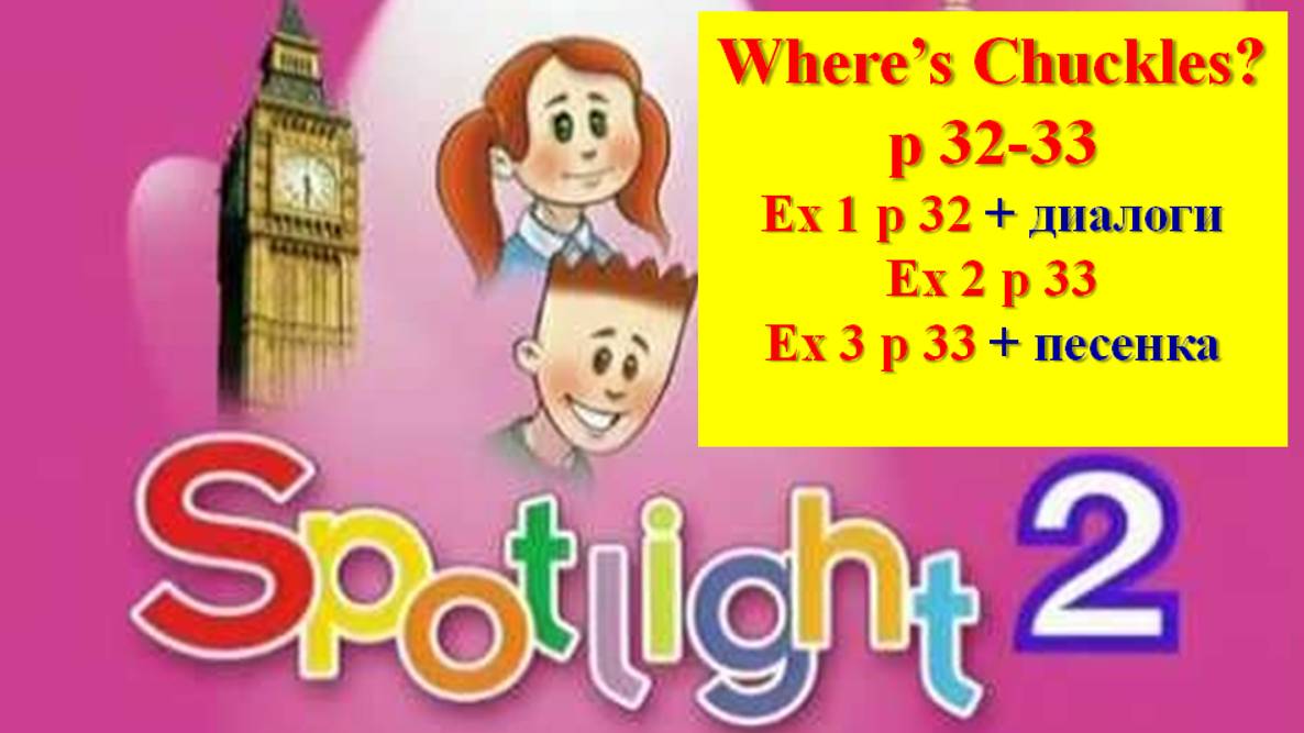 English Spotlight 2 p 32-33 Английский Спотлайт 2 стр 32-33 Where's Chuckles?