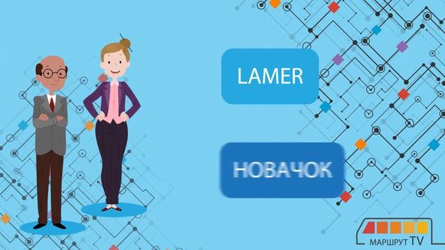 Учим английский с МАРШРУТ TV