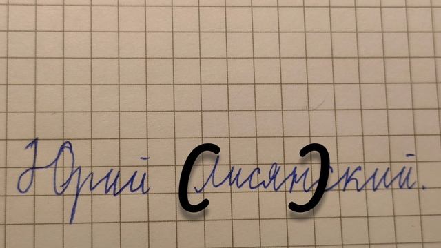 Лисян