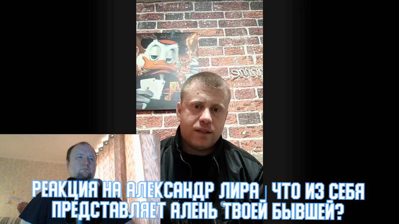 РЕАКЦИЯ на Александр Лира | Что из себя представляет новый мужчина твоей бывшей?
