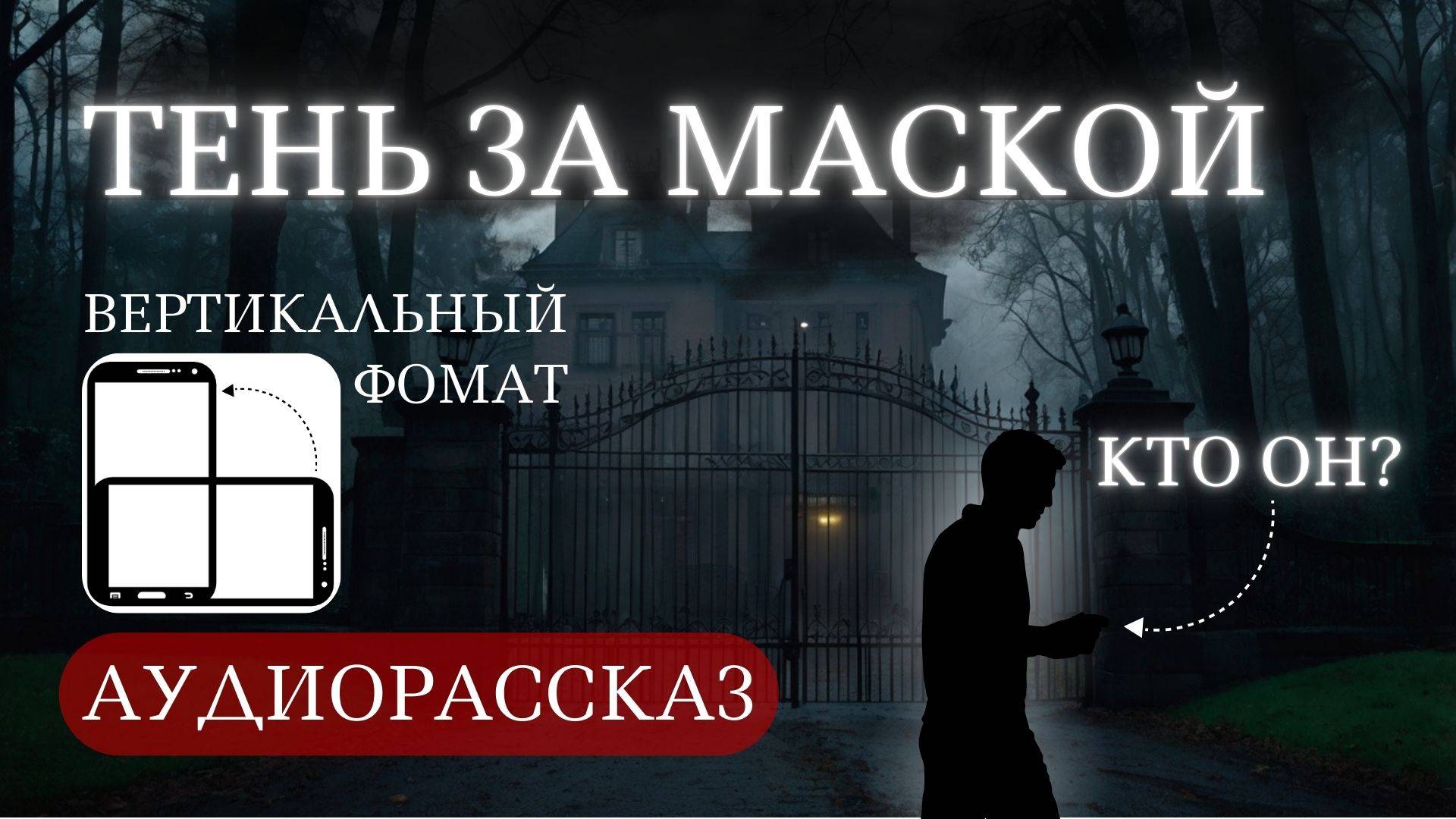 Аудиорассказ о борьбе за последний шанс выжить в мрачной реальности