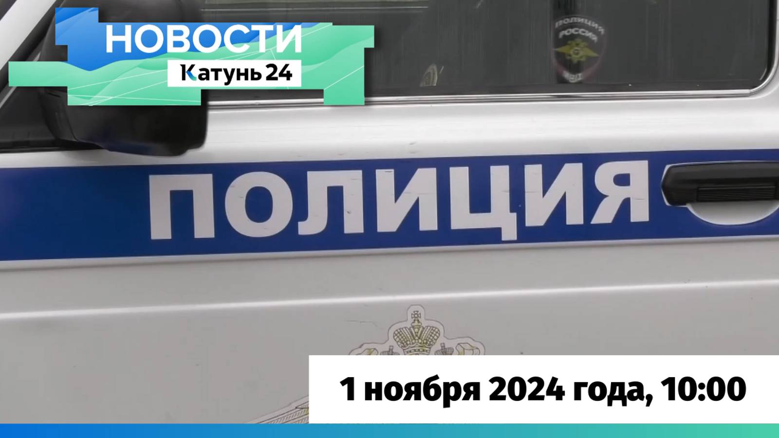 Новости Алтайского края 1 ноября 2024 года, выпуск в 10:00