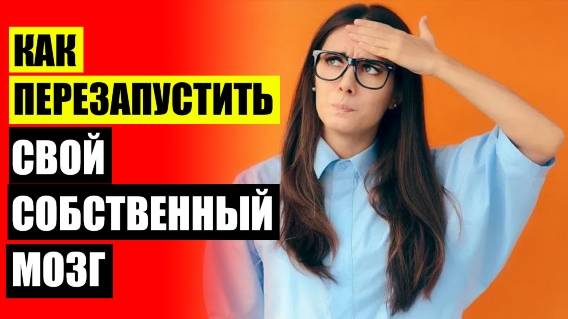 ⚡ КАК УЛУЧШИТЬ ПАМЯТЬ БЕЗ ЛЕКАРСТВ 👍 ТАБЛЕТКИ ДЛЯ РАБОТЫ МОЗГОВ