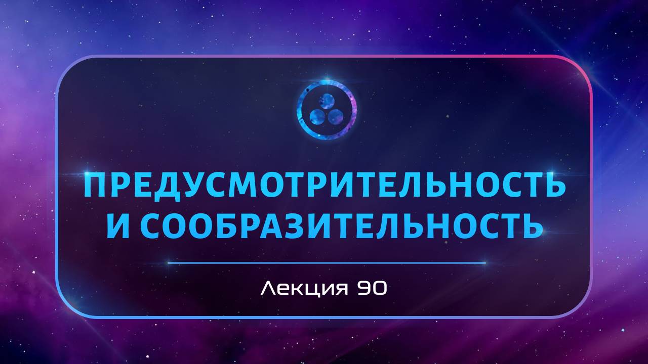 Предусмотрительность и сообразительность